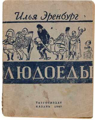 Эренбург И.Г. Людоеды. Казань: Татгосиздат, 1942